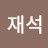 강재석