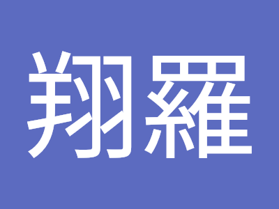 画像 久保翔 232644-久保翔