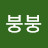 김붕붕