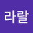 라라랄