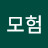 실비모험