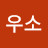 해우소