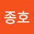 이종호