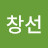 김창선