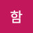 함정희