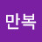 안만복