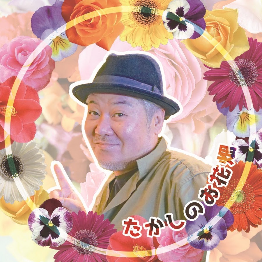 たかしのお花畑 Youtube