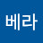 김베라