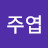 오주엽