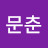 김문춘