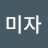 김미자
