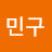 김민구