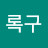 뽀록구