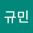 김규민