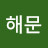 정해문