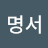 권명서