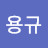 임용규