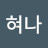 혀나혀나