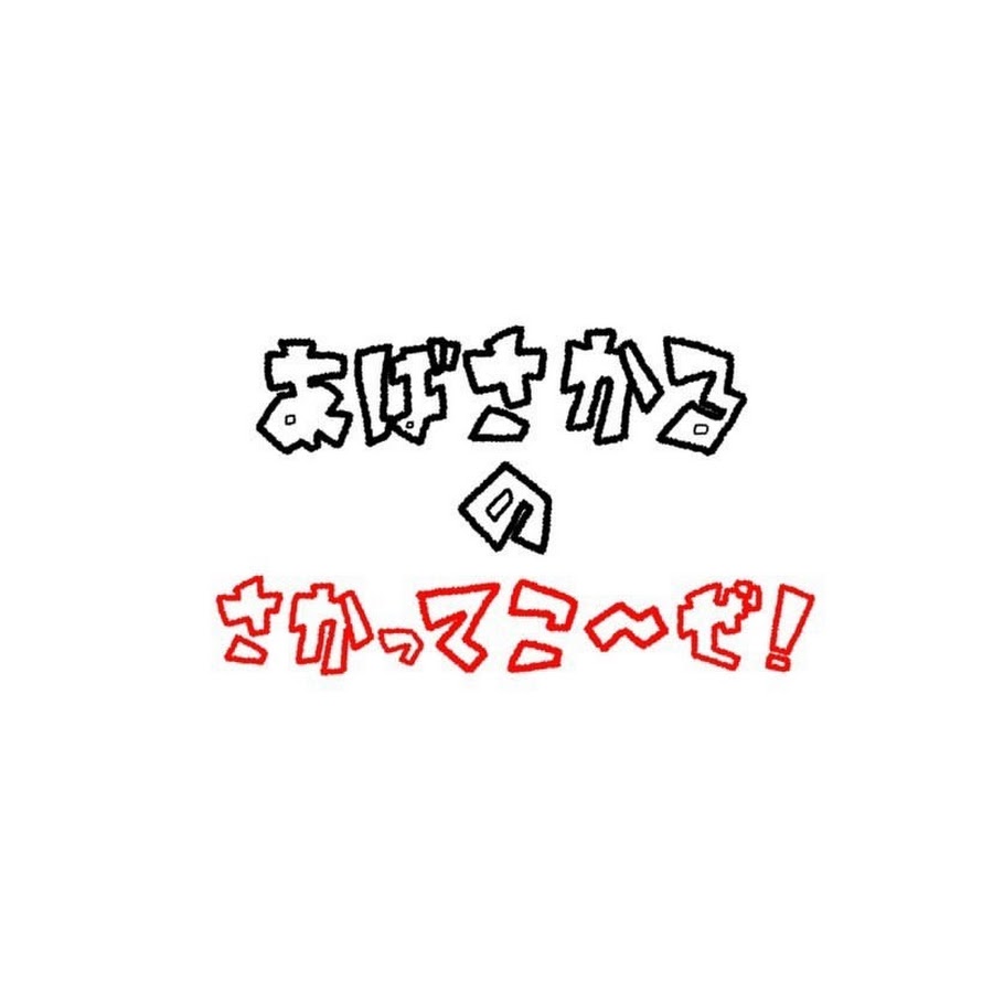 あばさかる さかってこーぜ Youtube
