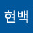 박현백