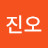 정진오