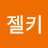 미젤키