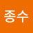 이종수