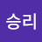 최승리