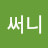 박써니