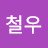 임철우