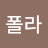 최호피폴라