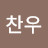 양찬우