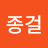 이종걸