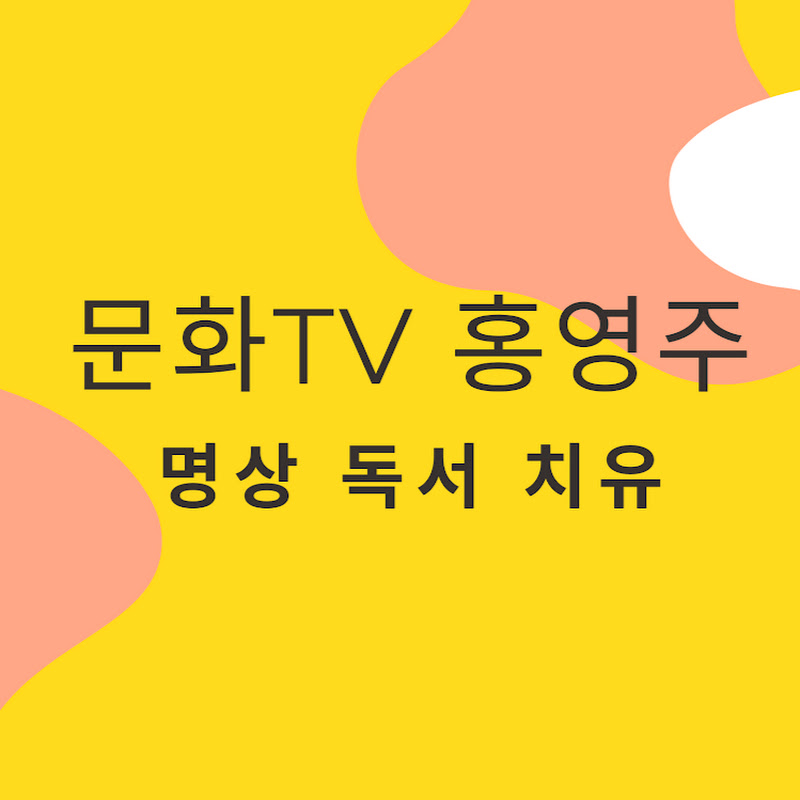문화TV홍영주