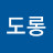 이도롱