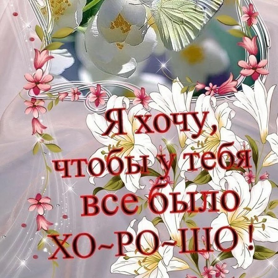 Самого доброго дня хорошему человеку