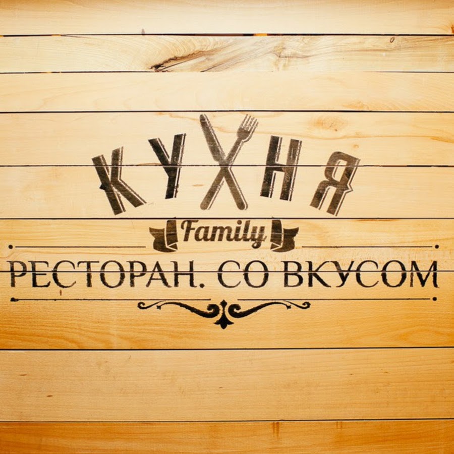 Ресторан кухня фэмили