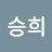 홍승희