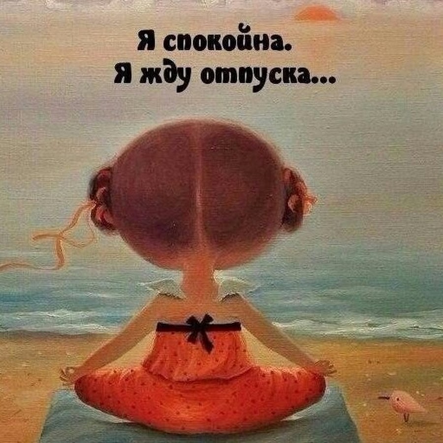 Жду отпуск. Лягушка в отпуске. Жду отпуск. Обезьяна на море. Жду отпуск.