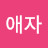 김애자
