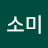고소미