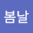 이봄날
