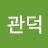 박관덕