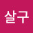 살구