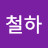 이철하