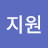 Kim지원
