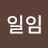 박일임