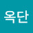 이옥단