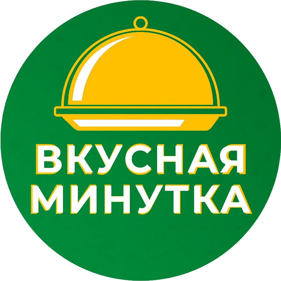 Минута вкусный. Вкусная минутка. Канал вкусная минутка. Вкусная минутка с Еленой. Вкусная минутка ютуб.