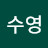 유수영